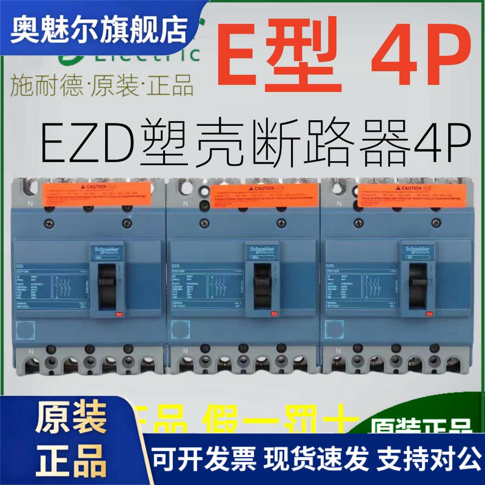 施耐德断路器EZD100E160E250E400E630E 3P4P全新原装60A-630A