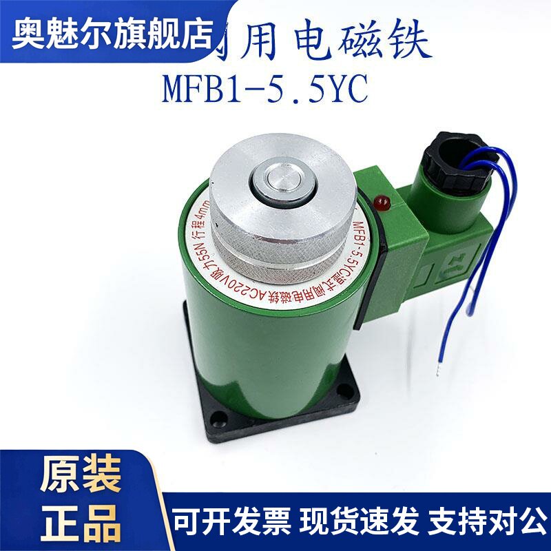 电磁铁 MFB1-5.5YC交流本整型湿式阀用电磁铁吸力55N行程4MM 220v
