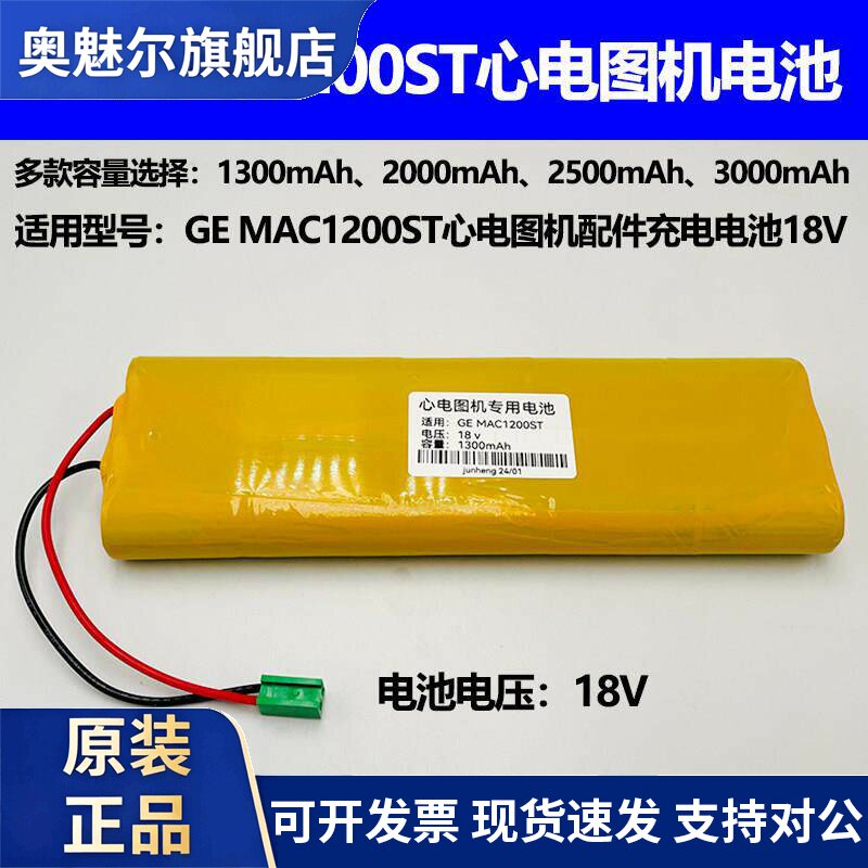 适用适合ge mac1200st电池GE MAC1200ST心电图机配件 GE充电电池组18V