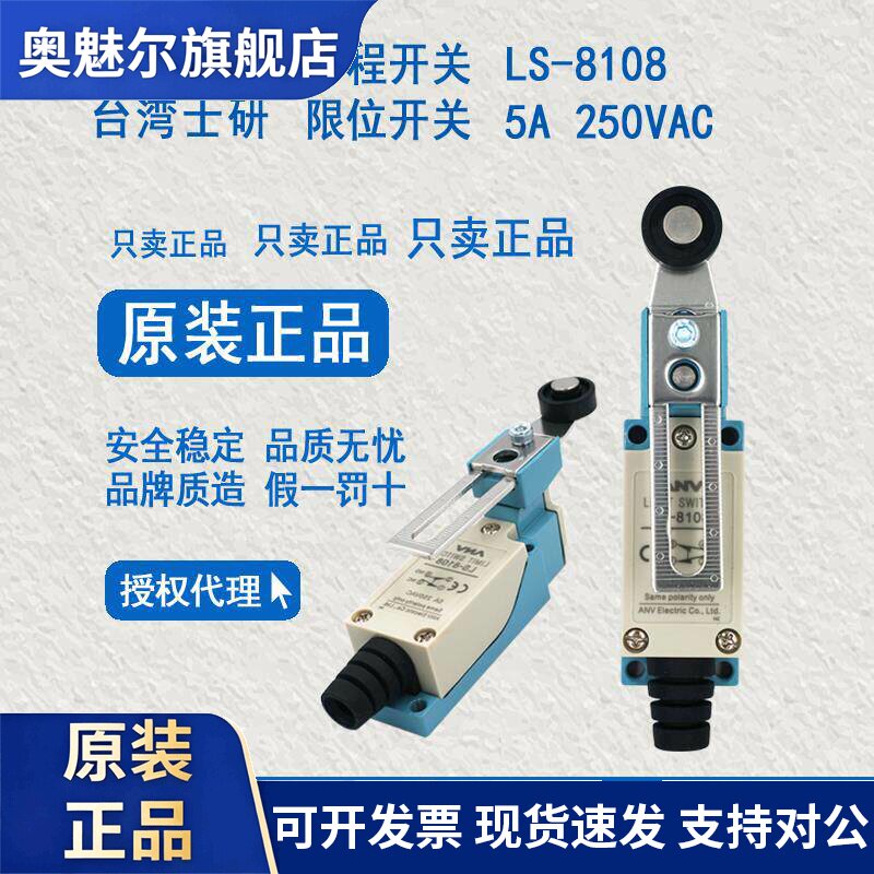 台湾士研ANV限位开关正品LS-8104LS-8108电子限位开关假一赔十