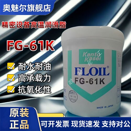 原装正品日本关东化成FLOIL FG-61K全氟聚醚脂高温氟素润滑油脂