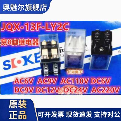 申乐JQX-13F-LY2C-6V DC6V 12v 24VDC AC220V继电器110V宽8脚AC9V