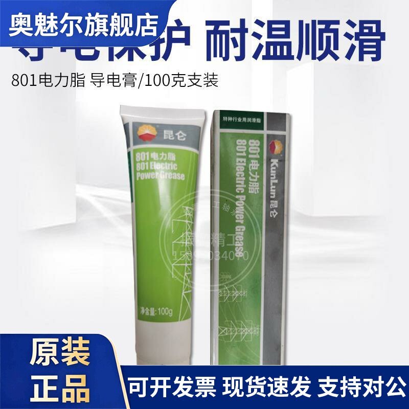 昆仑801电力脂 导电脂 导电油导电膏温度-40-150度100G 800G