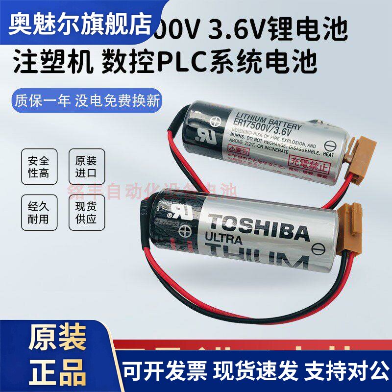 适用东芝ER17500V 3.6V锂电池PLC住友注塑机爱普生机器人数控机床