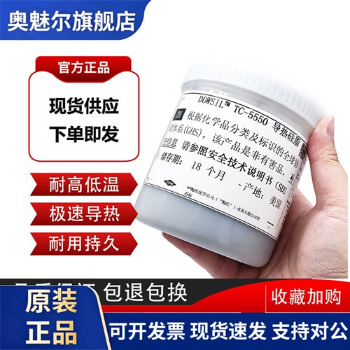 道康宁TC-5550导热硅脂 电脑散热膏裸片专用显示器散热膏芯片散热