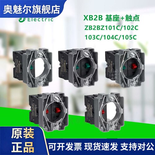 施耐德电气XB2B基座+触点ZB2BZ101C102C103CZ104C Z105C配XB2按钮
