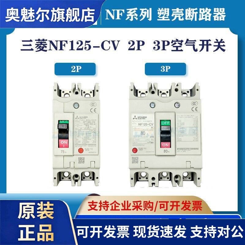 原装三菱塑壳断路器 NF125-CV 3P/2P 63A/80A/100A/125A空气开关