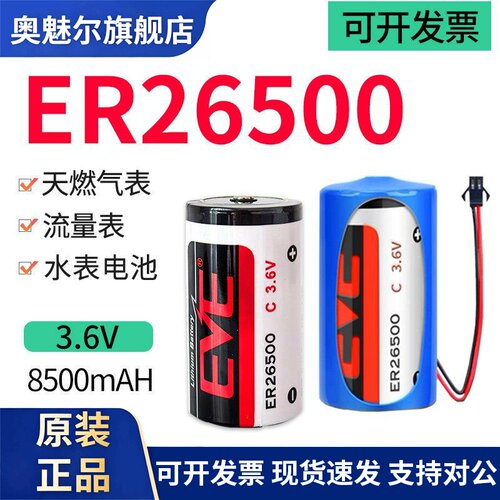 适用EVE亿纬ER26500天然气表燃气表专用流量计2号智能水表3.6V锂电池