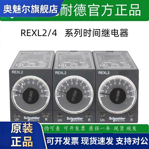 施耐德电气 REXL2TMP7 REXL2TMBD REXL4TMP7 REXL4TMBD时间继电器