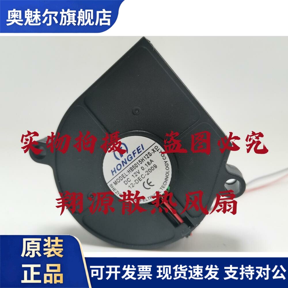 适用HONGFEI HB5015H12S-X 12V 0.18A 5CM  鼓风机 涡轮 散热风扇