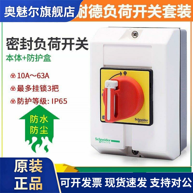 施耐德负荷开关密封盒VCF02GE 3P10A16A20A32A50A63A挂锁隔离开关