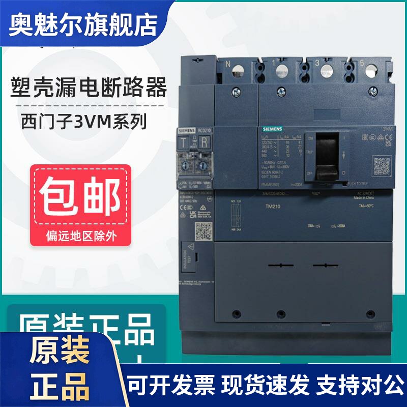 西门子漏电塑壳断路器3VM1N160 3VM1S250 4P RCD110 210漏电模块