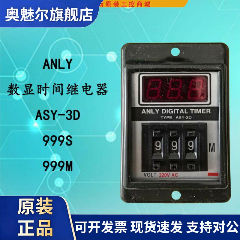 ASY-3D时间继电器 延时器 计时器继电器ANLY数显时间控制器