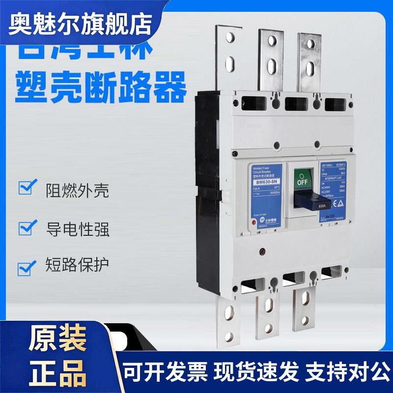 士林原装正品塑壳断路器BM630SN 3P 500A 630A 空气开关