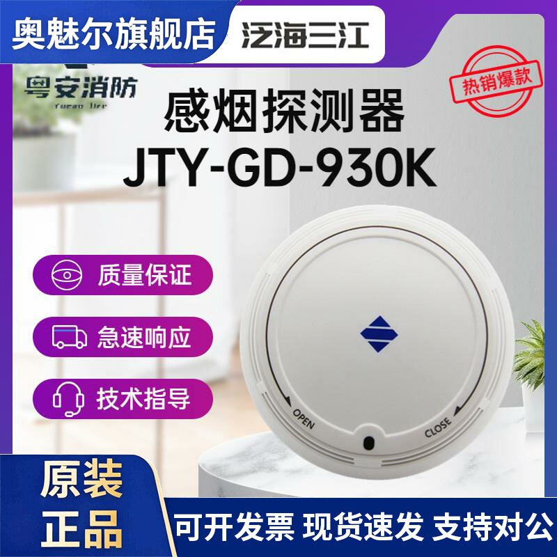 泛海三江烟感JTY-GD-930K 点型光电感烟火灾探测器（非编码型）