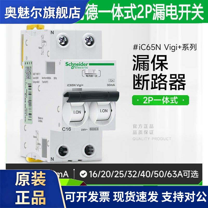 施耐德漏电保护断路器iC65N Vigi+ 2P漏保开关A9D65216一体式C32A