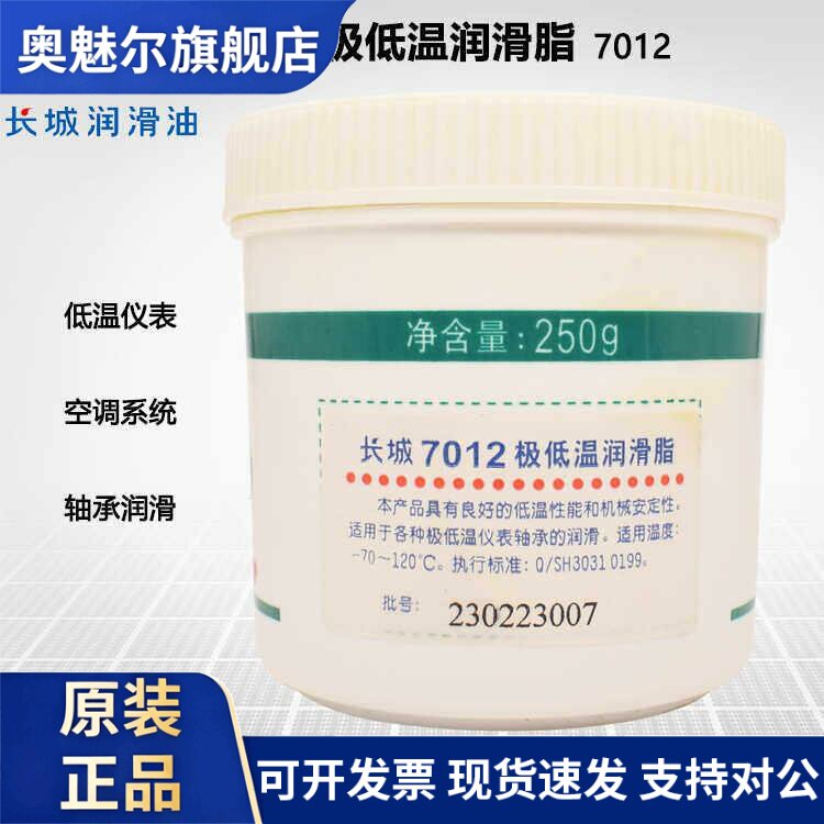 正品长城7012极低温润滑脂仪表轴承润滑油脂-70°C~120°C 250g