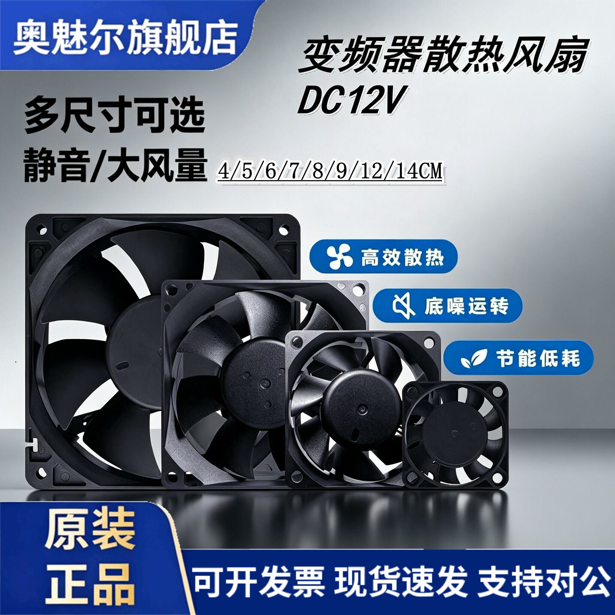 适用直流12V 45678912CM厘米 静音变频器电焊机弱电箱交换机散热
