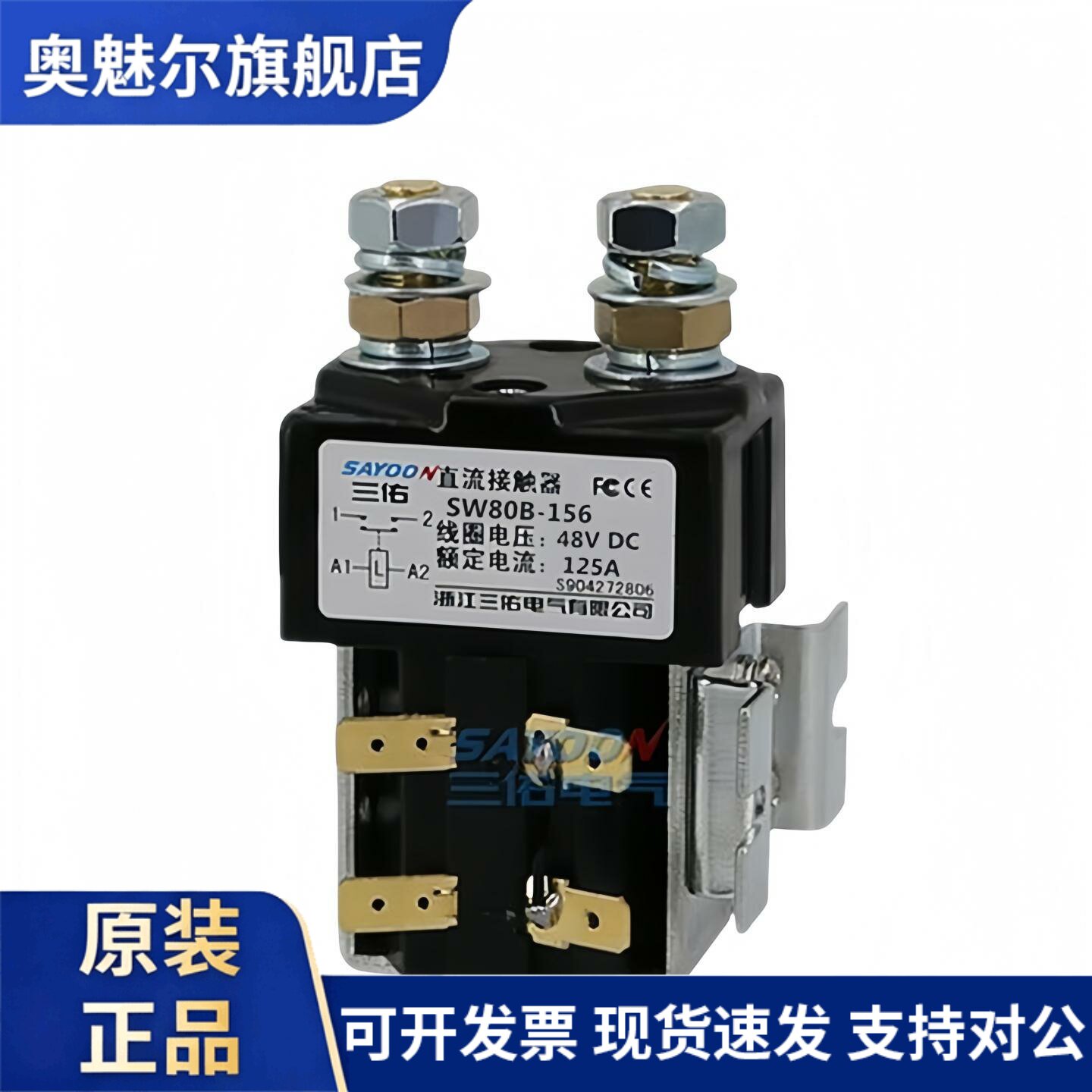SAYOON包邮三佑SW80B-156直流接触器48V电动汽车启动继电器银点