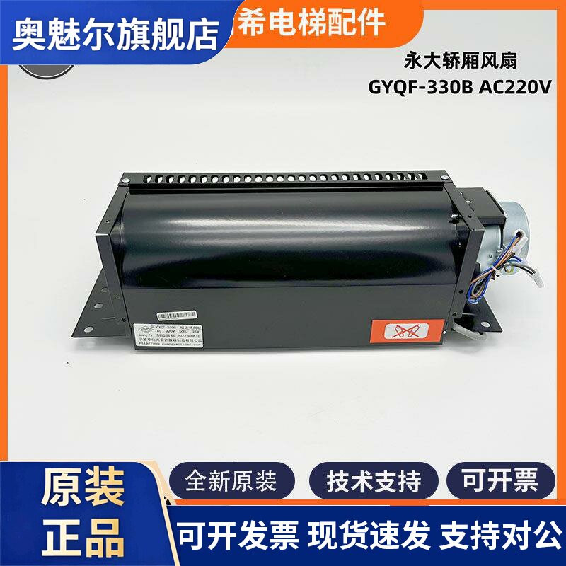 适用永大电梯轿厢风扇 亚光横流风扇GYQF-330B AC220V 轿顶风扇