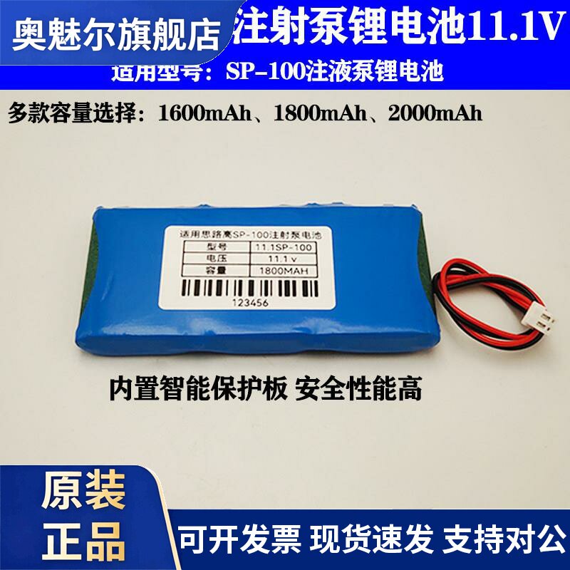 适用SLGO思路高SP-100注射泵锂电池SP1P00输液泵11.1V充电电池组