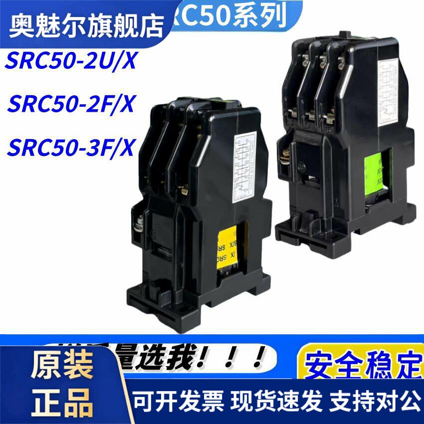 全新接触器中间继电器SRC50-2U/X -2F/X SRC50-3F/X 触点常开常闭