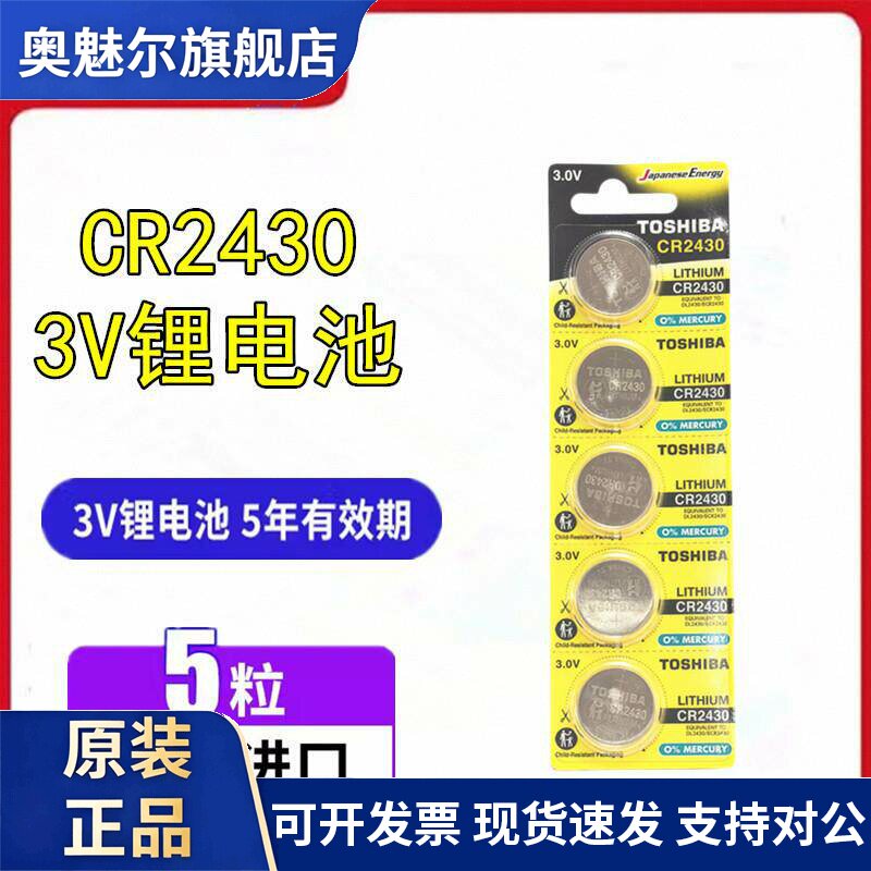 适用东芝CR2430纽扣电池3V沃尔沃XC60 S60l S80l 汽车钥匙遥控器 电池