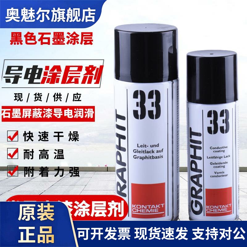 德国康泰GRAPHIT 33石墨涂层剂半导电漆导电漆石墨屏蔽漆导电润滑