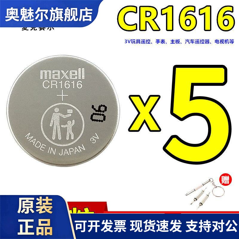 Maxell汽车遥控器CR1616电池3v东风本田雅阁八代思域电子电脑主板