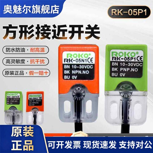 正品瑞科ROKO接近开关RK-05N1 RK-05N2 RK-05P1 RK-05P2感测器