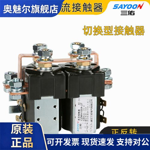 三佑 二开二闭切换型 直流接触器正反转 SW202 SW182 CZWH100A-2T