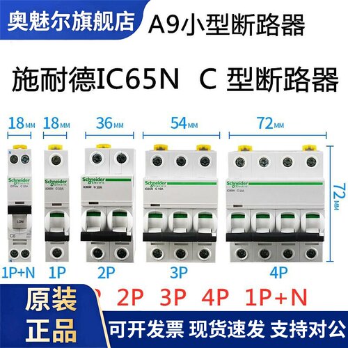 IC65N 1P2P3P4P C型空开1A10A16A20A32A40A63A施耐德小型断路器