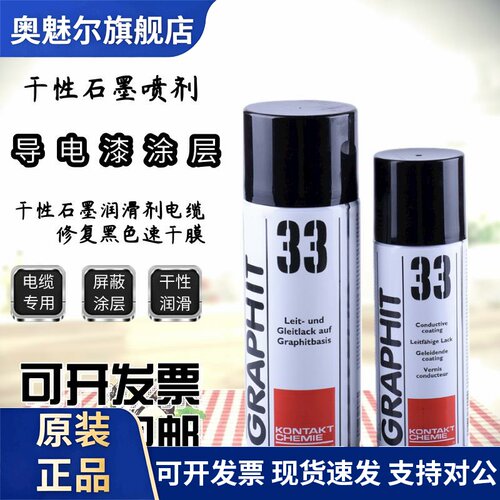 德国康泰GRAPHIT33电缆内外屏蔽修复半导电喷漆罐导电漆涂料200ml