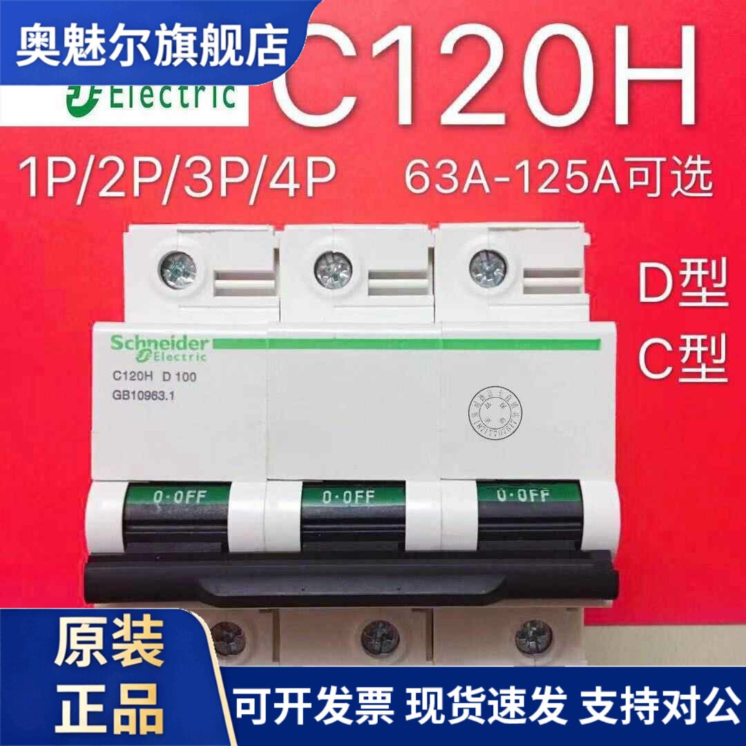 施耐德空气开关C120H小型断路器1P空开开关2P家用3P4P80A100A125A
