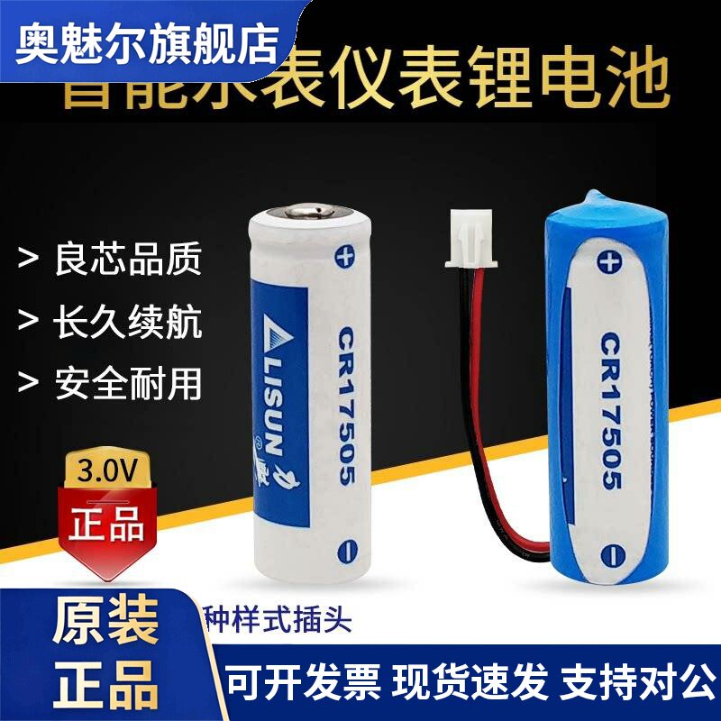 适用LISUN/力兴CR17505电池3V 流量计仪器仪表燃气表智能水表锂锰电池