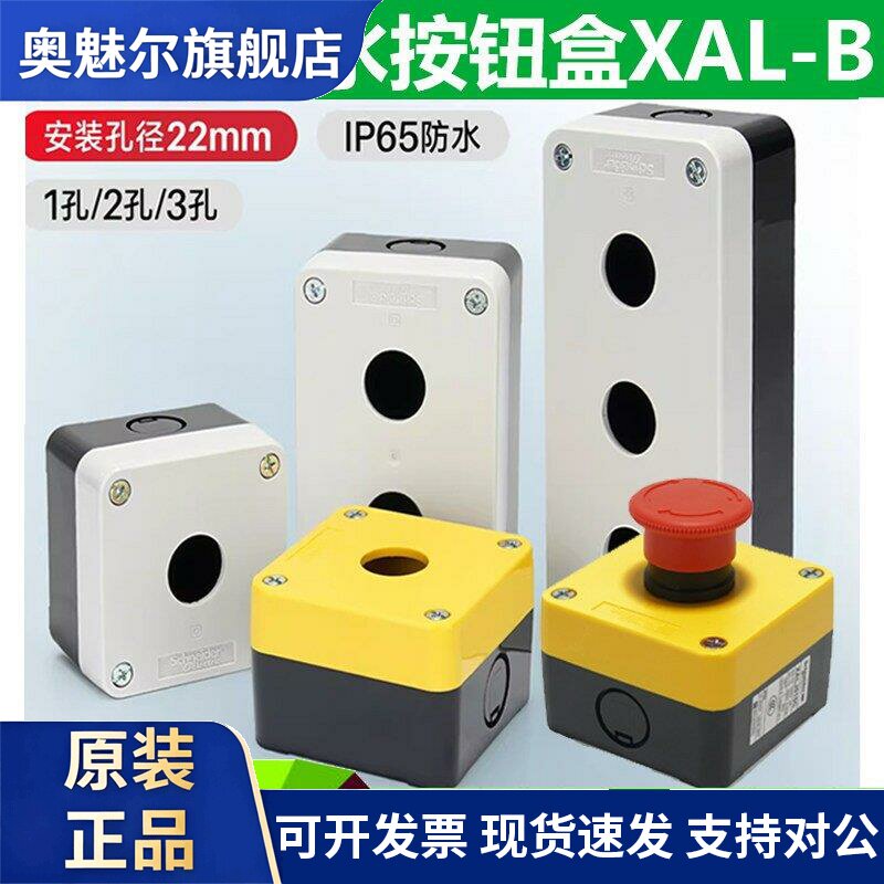 施耐德按钮盒急停开关盒子XALB015YC防水防尘22mm1孔2孔3孔IP65 J图片