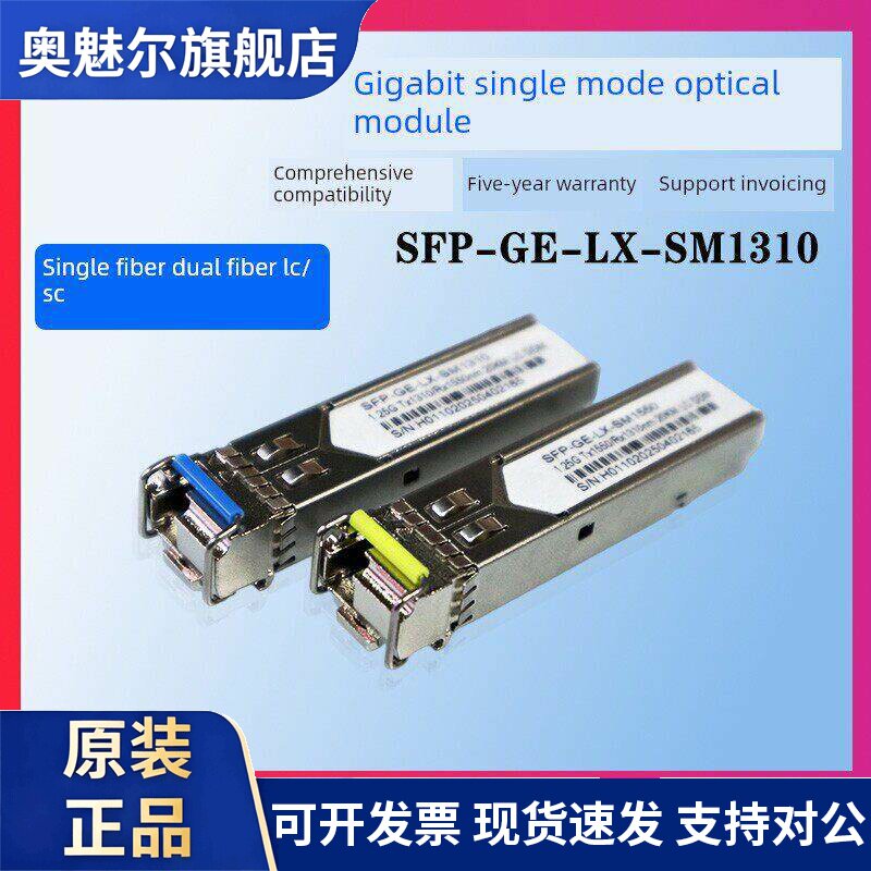 1.25G光纤模块SFP光模块SFP-GE-LX-SM1310兼容华为H3C锐捷海康