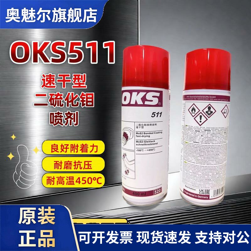 德国进口OKS 511快干型二硫化钼喷剂耐极压耐高温减磨涂层润滑油