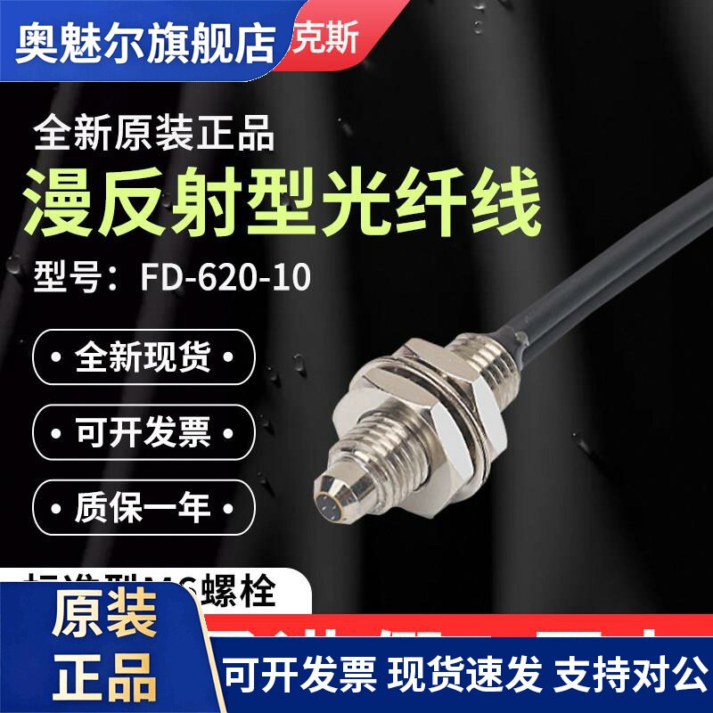 正品Autonics奥托尼克斯漫反射光纤FD-620-10传感器探头FD-320-05