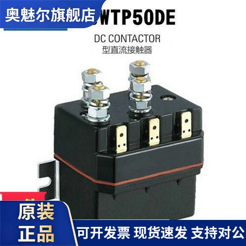 南峰电气ZJWTP50DE电动绞盘DC66P正反转直流接触器12v24v48v