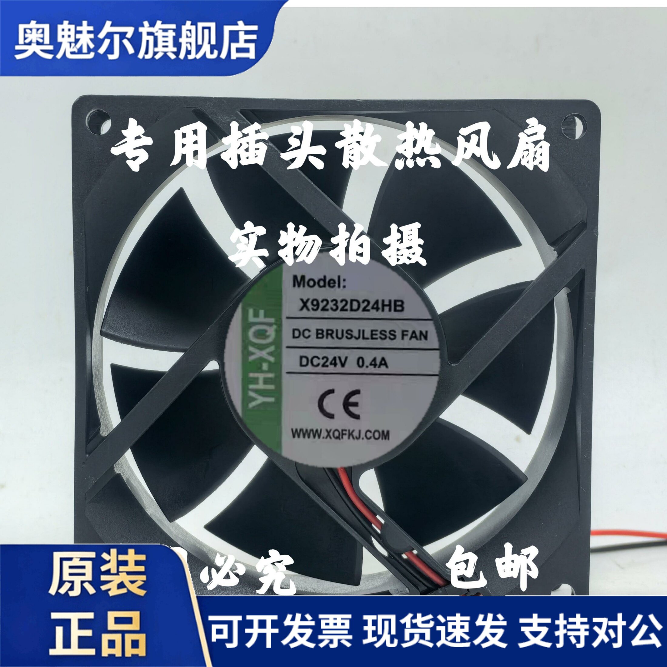 适用YH-XQF变频器散热风扇 X9232D24HB 24V 9厘米冷却风扇 多平台