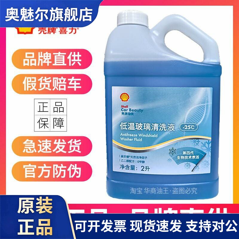 壳牌玻璃水车用油膜净强力去污去油膜汽车雨刮水汽车玻璃清洗液25
