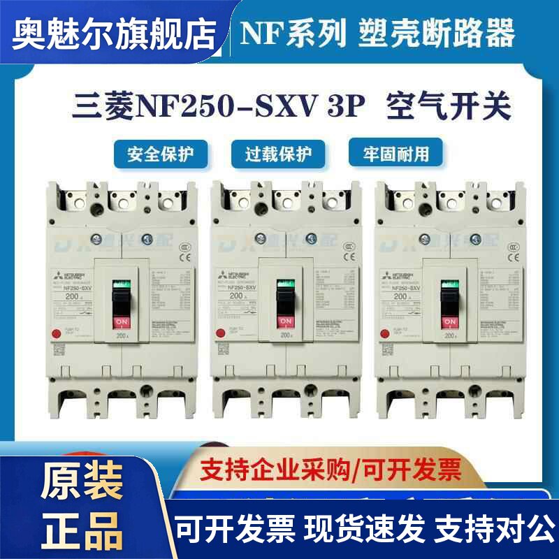 三菱塑壳断路器NF250-SXV 3P4P空气开关250A 200A 225A175A