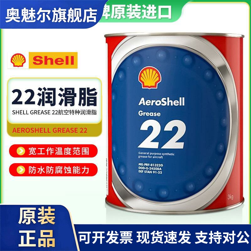 壳牌SHELL航空润滑脂 AeroShell Grease 22#33#特种设备润滑脂