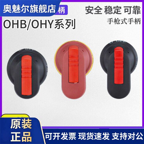 ABB隔离开关断路器手柄OHB45J6/OHY65J6/OHB80J6/0HY45J6/OT40F3