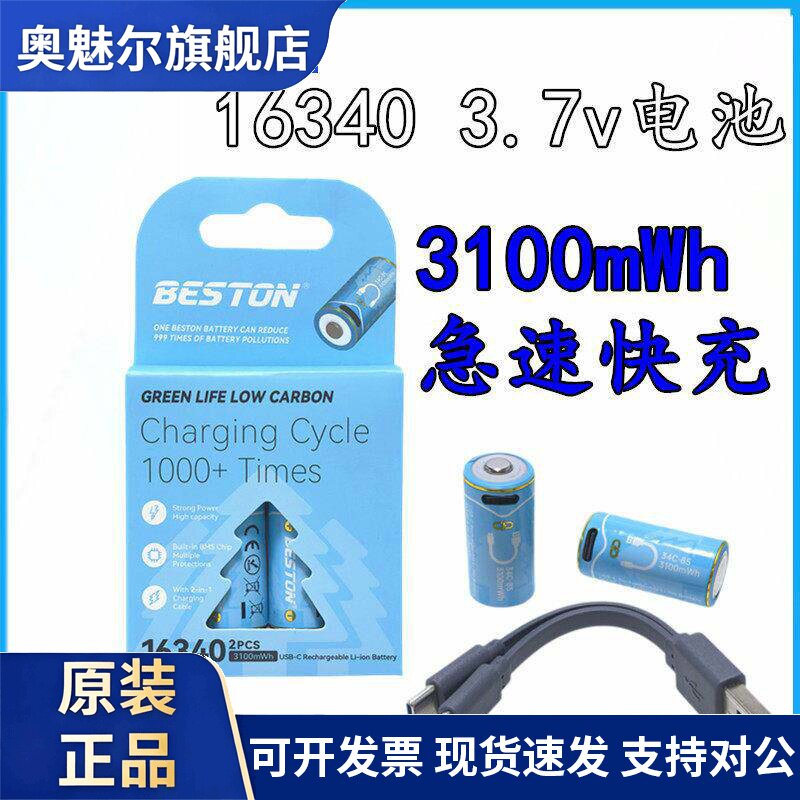 适用佰仕通16340可充电锂电池3.7v恒压typec智能快充大容量3100MWH