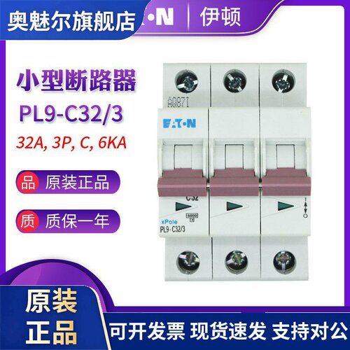 EATON伊顿穆勒 PL9-C32/3 (3P 32A)小型断路器 空气开关 原装正品