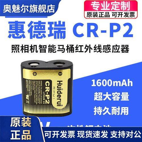 适用Huiderui惠德瑞CR-P2照相机智能马桶IC卡便池红外线感应 6V锂电池