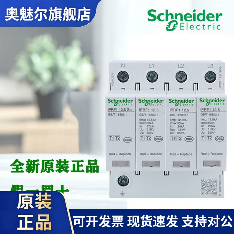 施耐德万高 iPRF1 12.5r 1P/3P+N 可插拔式T1+T2类电涌保护器浪涌