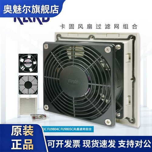 适用KAKU风扇滤网组合 适用机箱散热 FU9803C电气柜滤网 低噪音大